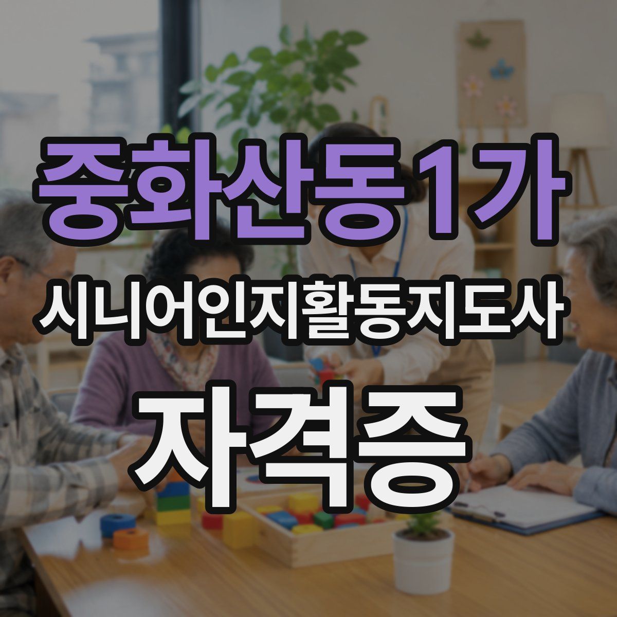 중화산동1가 시니어인지활동지도사 자격증