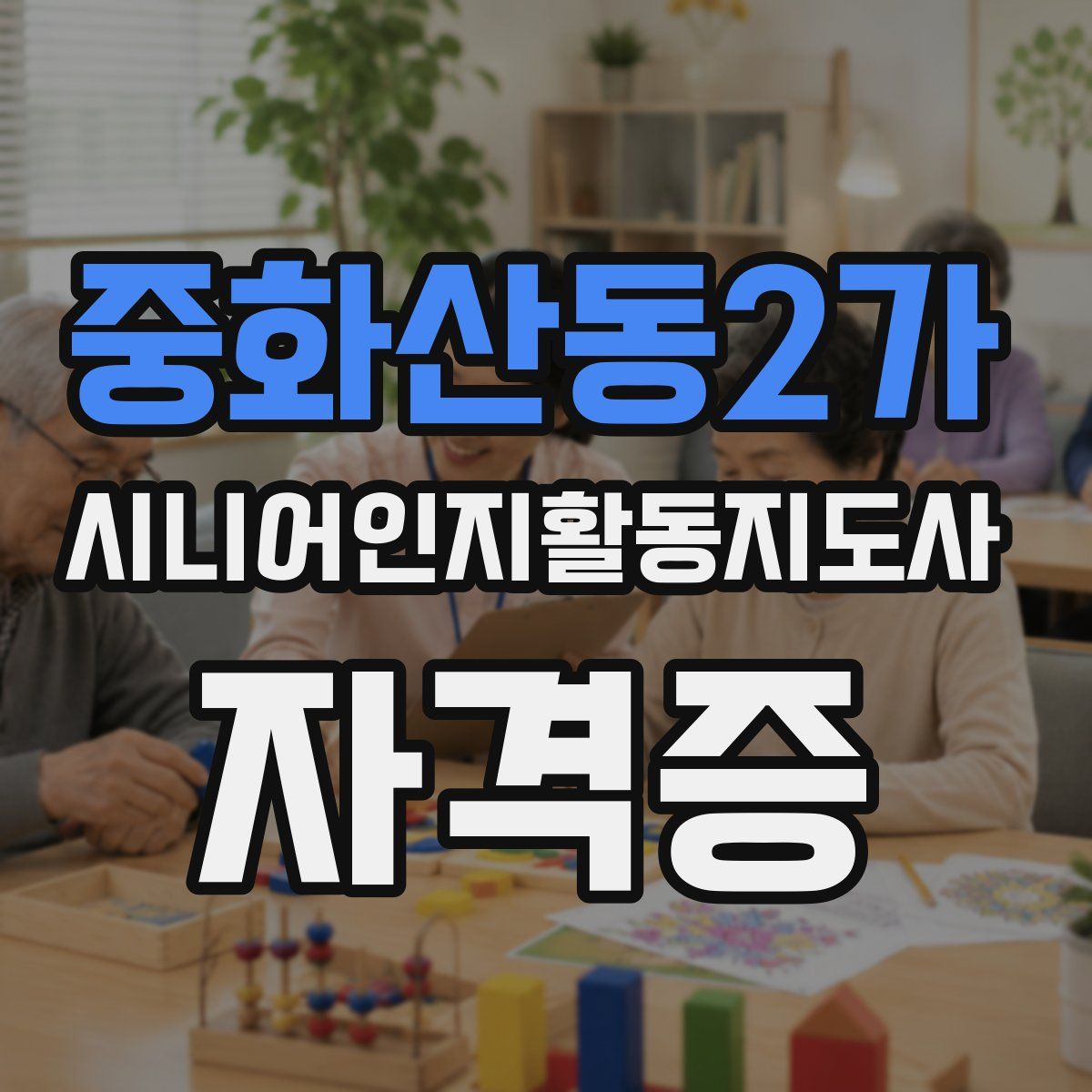 중화산동2가 시니어인지활동지도사 자격증