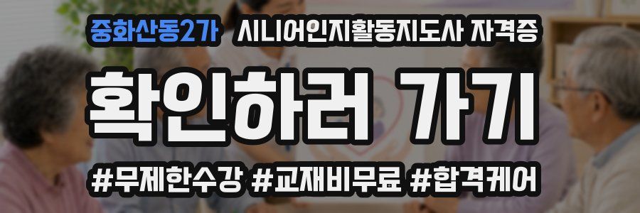 중화산동2가 시니어인지활동지도사 자격증