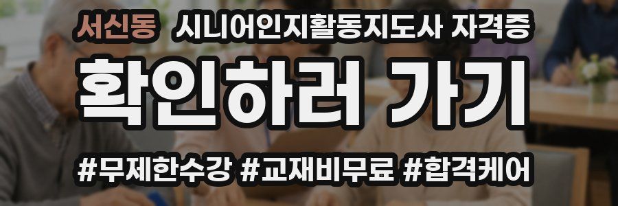 서신동 시니어인지활동지도사 자격증
