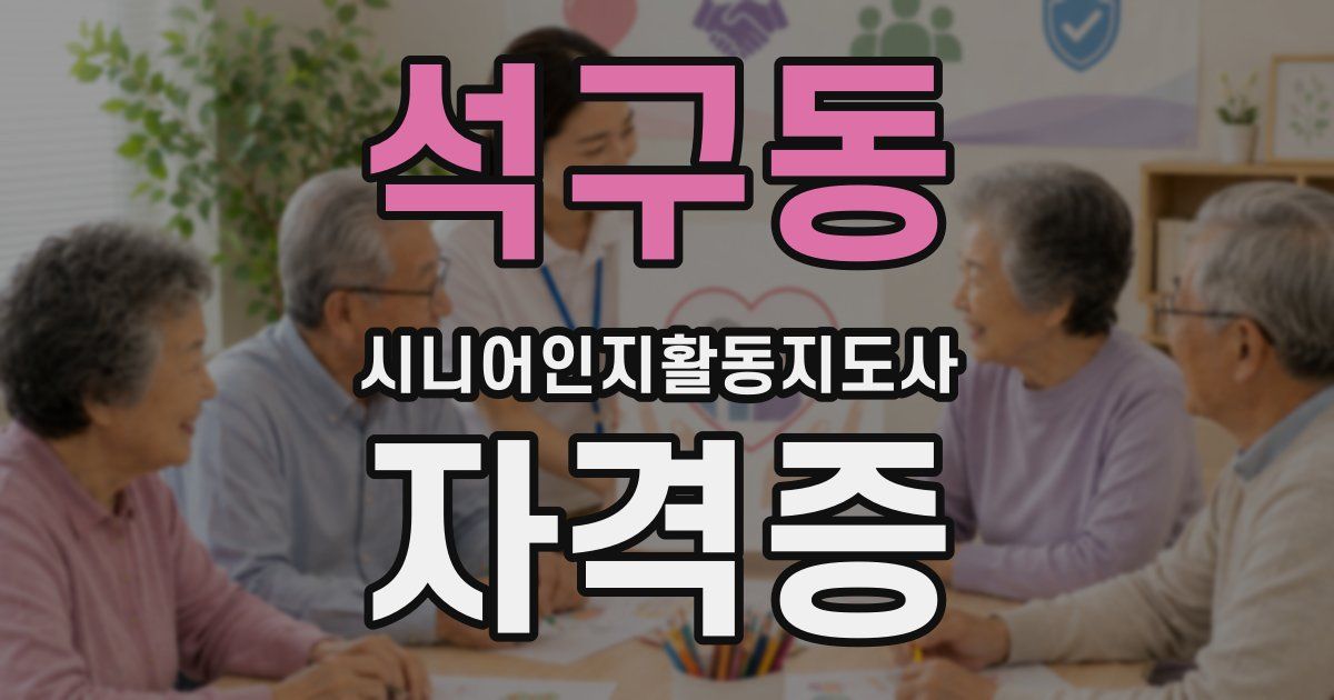 석구동 시니어인지활동지도사 자격증