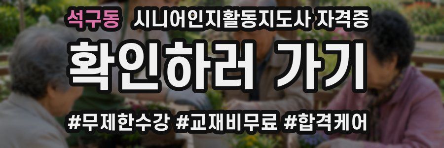 석구동 시니어인지활동지도사 자격증