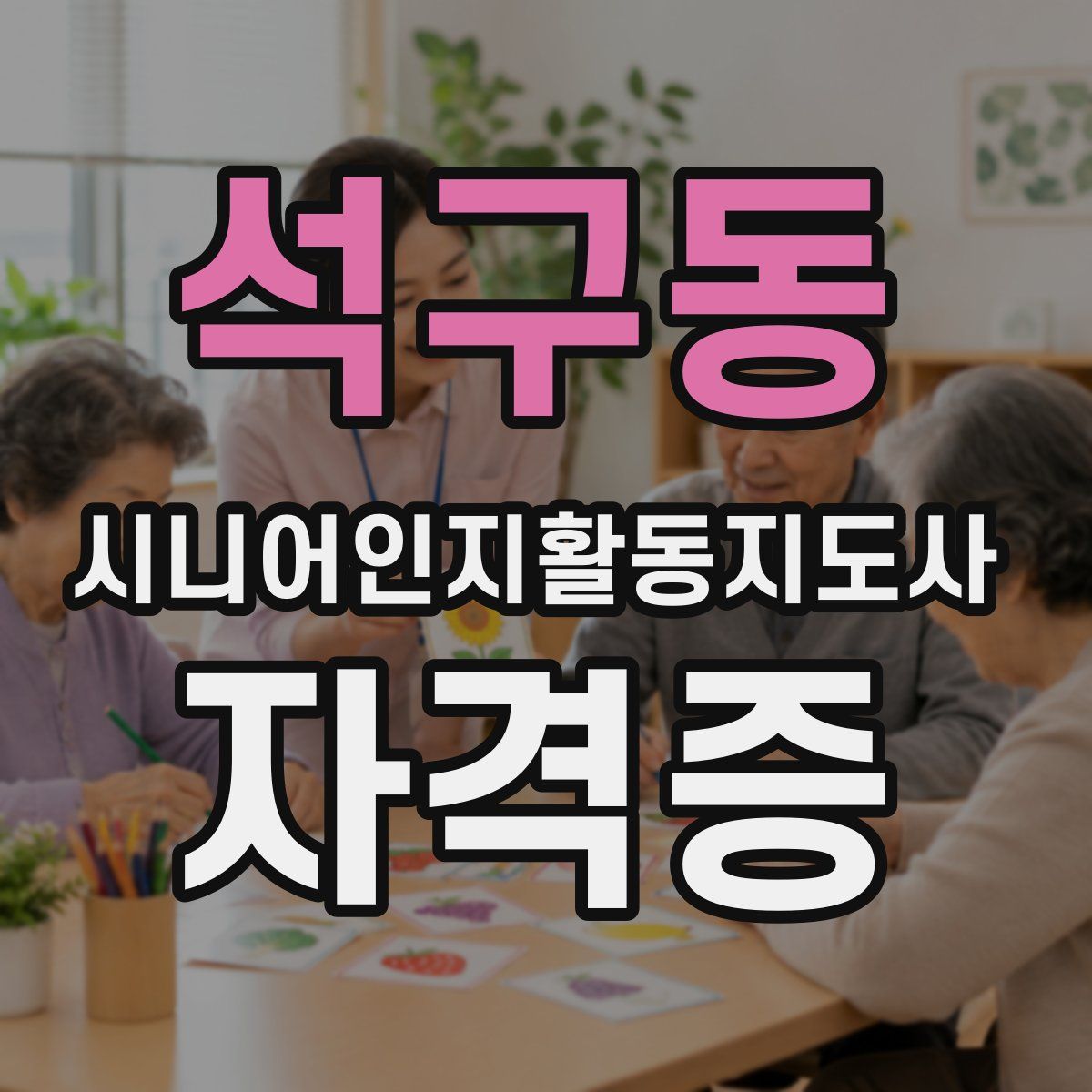 석구동 시니어인지활동지도사 자격증