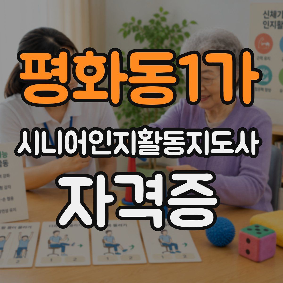 평화동1가 시니어인지활동지도사 자격증