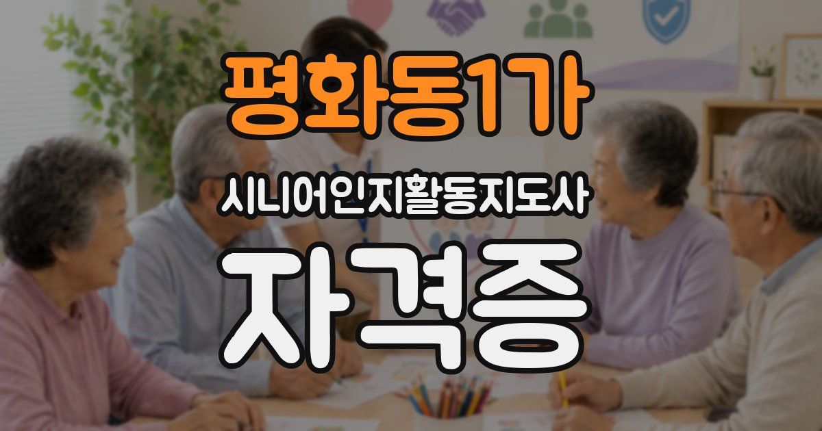 평화동1가 시니어인지활동지도사 자격증