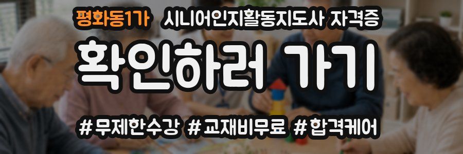 평화동1가 시니어인지활동지도사 자격증