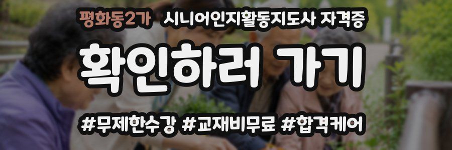 평화동2가 시니어인지활동지도사 자격증
