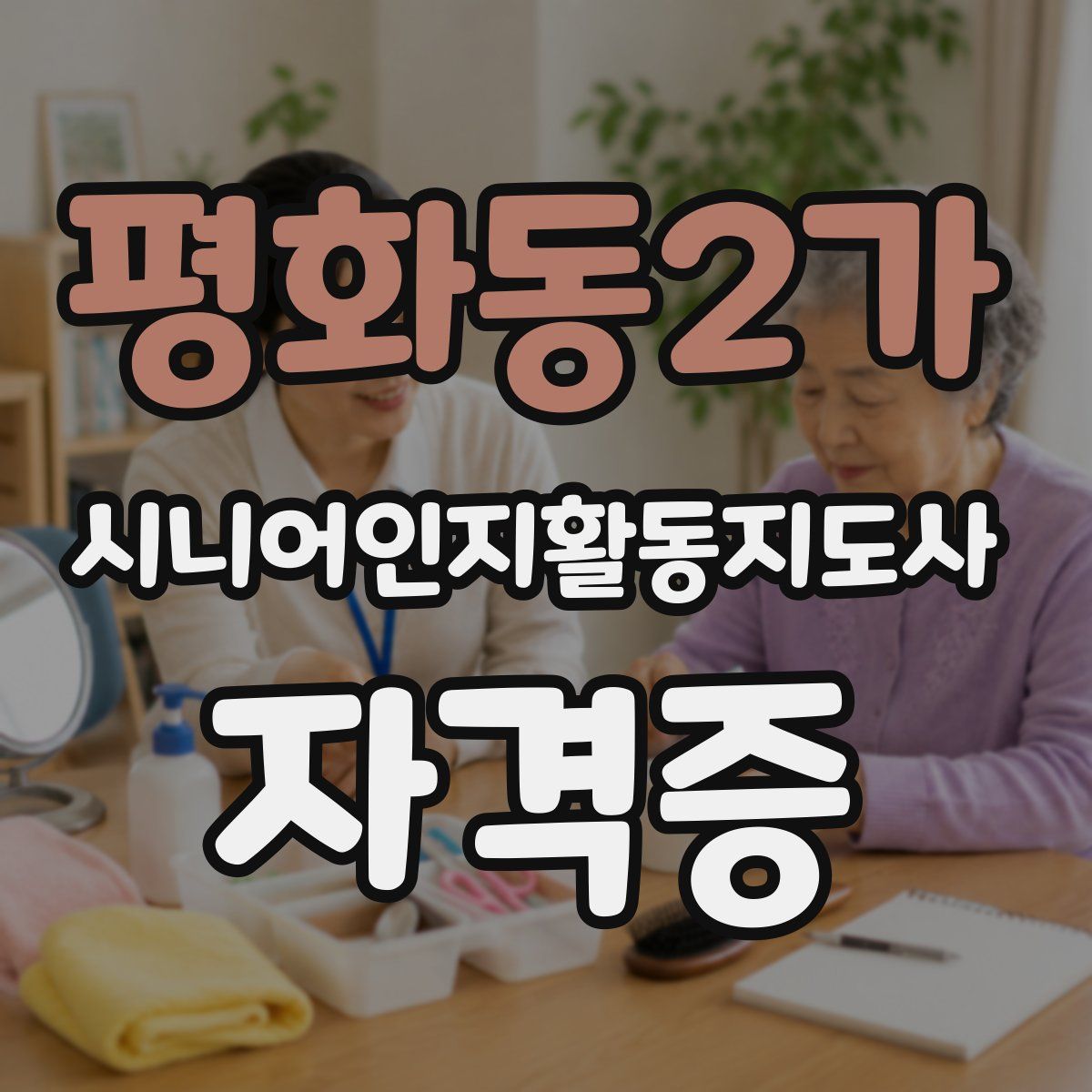평화동2가 시니어인지활동지도사 자격증