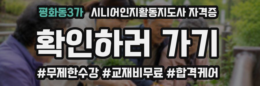 평화동3가 시니어인지활동지도사 자격증