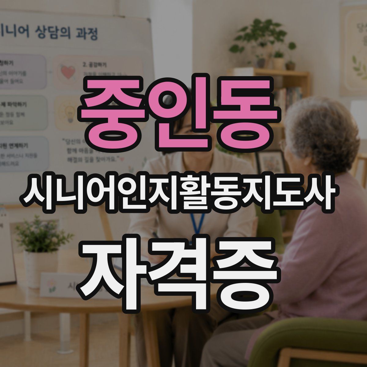 중인동 시니어인지활동지도사 자격증