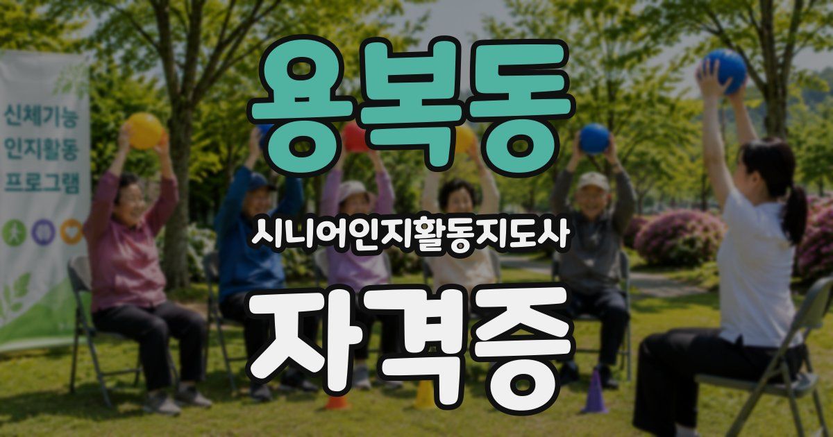 용복동 시니어인지활동지도사 자격증