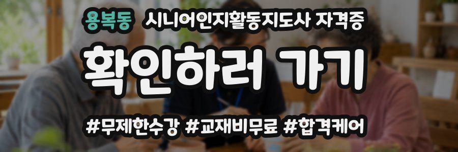 용복동 시니어인지활동지도사 자격증