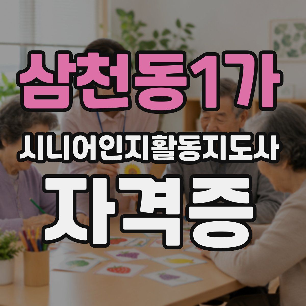 삼천동1가 시니어인지활동지도사 자격증