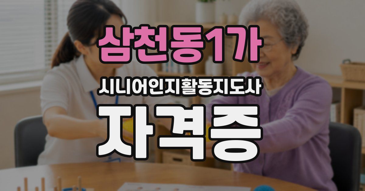 삼천동1가 시니어인지활동지도사 자격증
