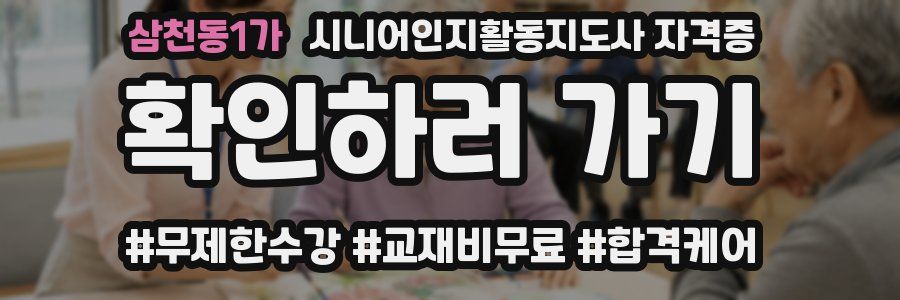 삼천동1가 시니어인지활동지도사 자격증