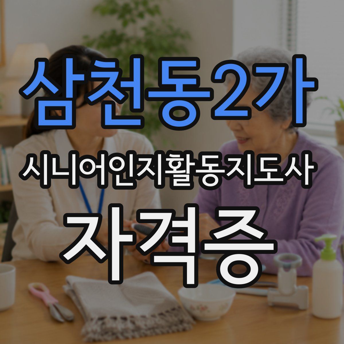 삼천동2가 시니어인지활동지도사 자격증