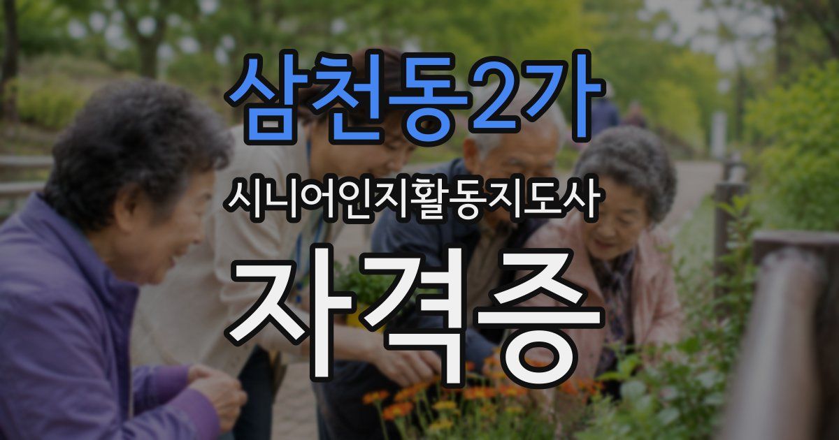 삼천동2가 시니어인지활동지도사 자격증
