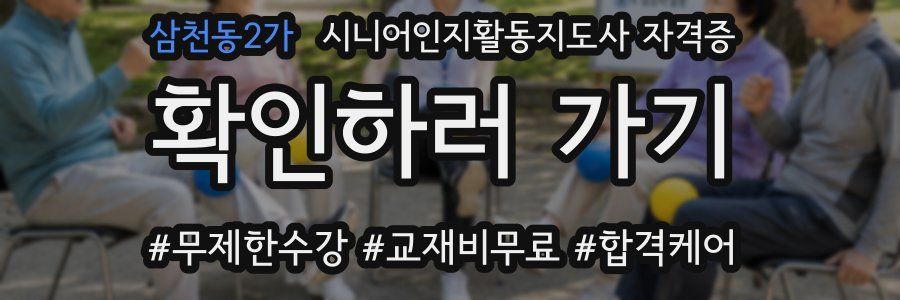 삼천동2가 시니어인지활동지도사 자격증