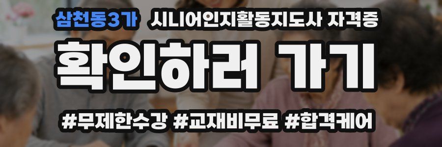 삼천동3가 시니어인지활동지도사 자격증