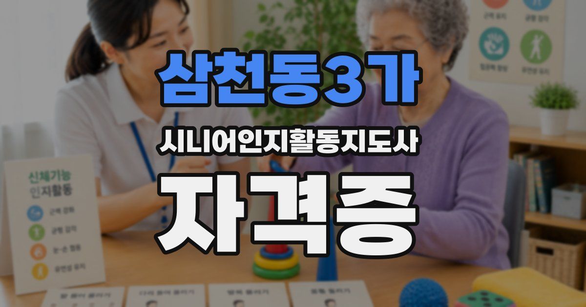 삼천동3가 시니어인지활동지도사 자격증