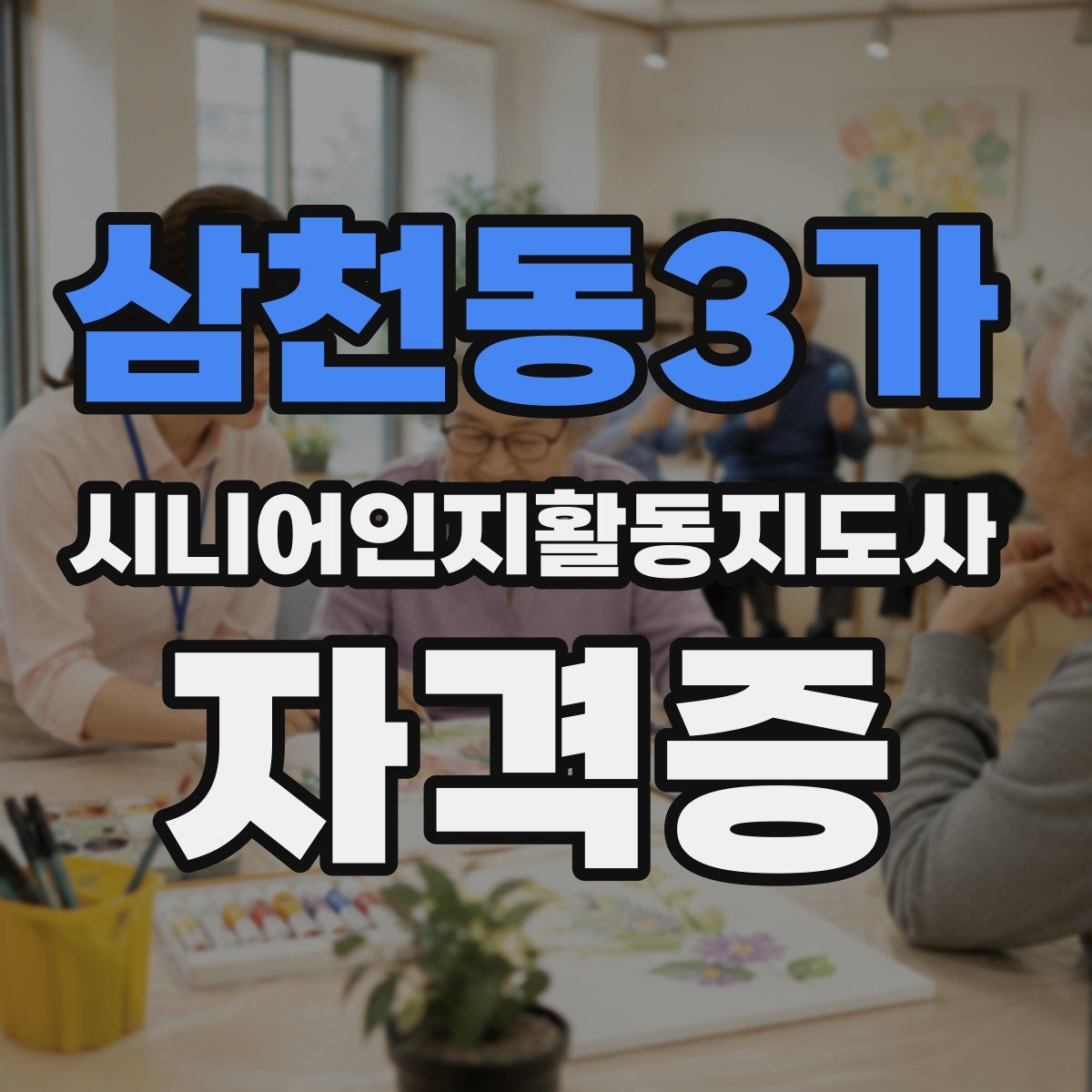 삼천동3가 시니어인지활동지도사 자격증