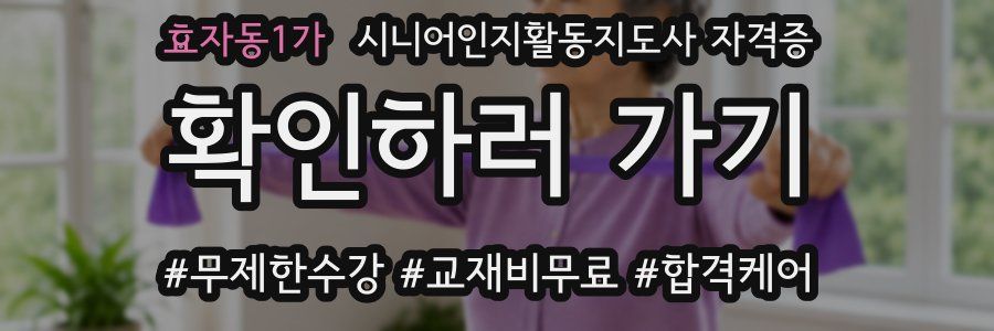 효자동1가 시니어인지활동지도사 자격증