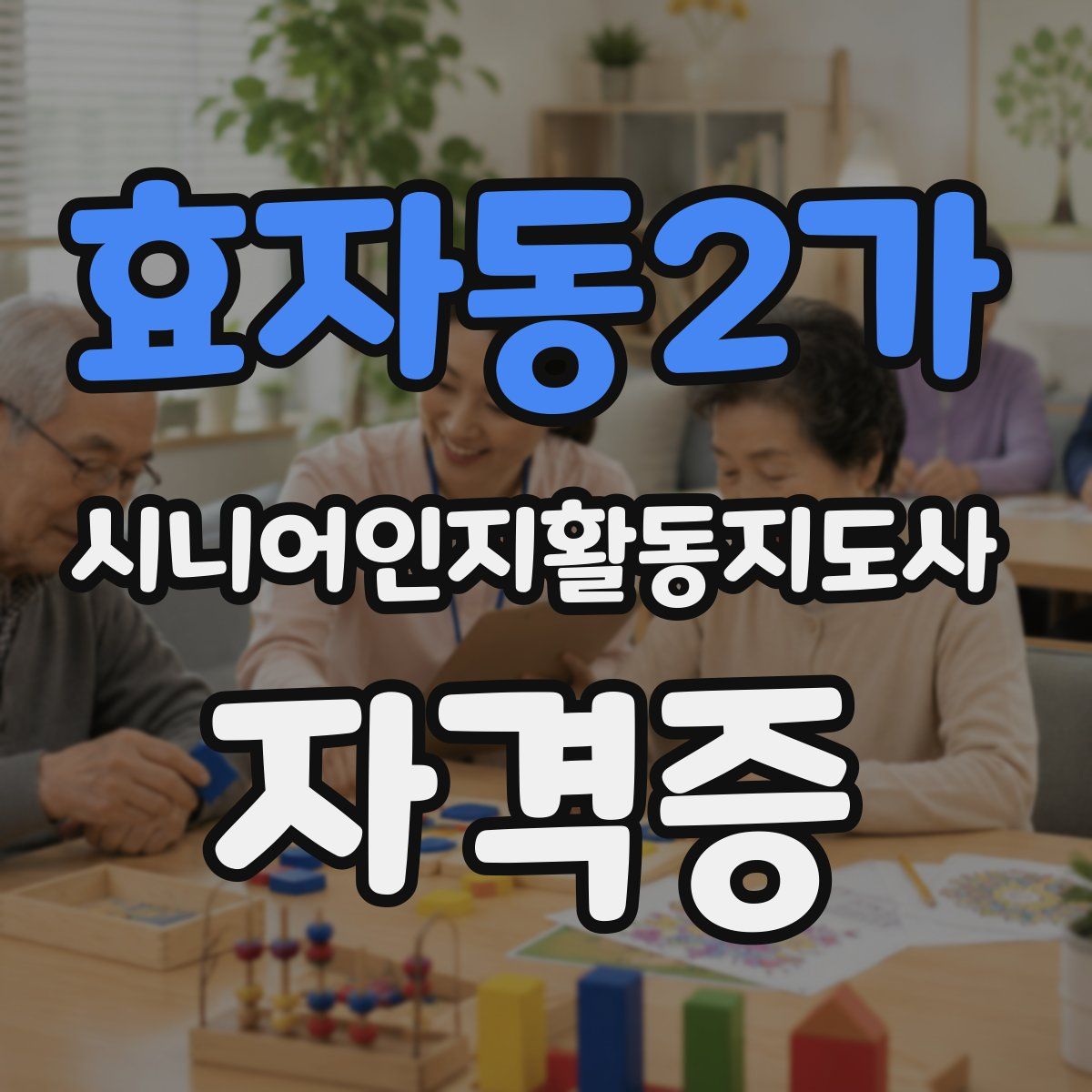 효자동2가 시니어인지활동지도사 자격증