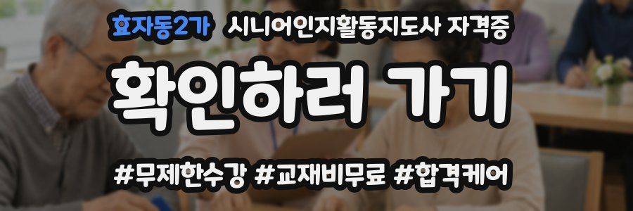 효자동2가 시니어인지활동지도사 자격증