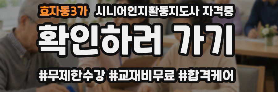 효자동3가 시니어인지활동지도사 자격증