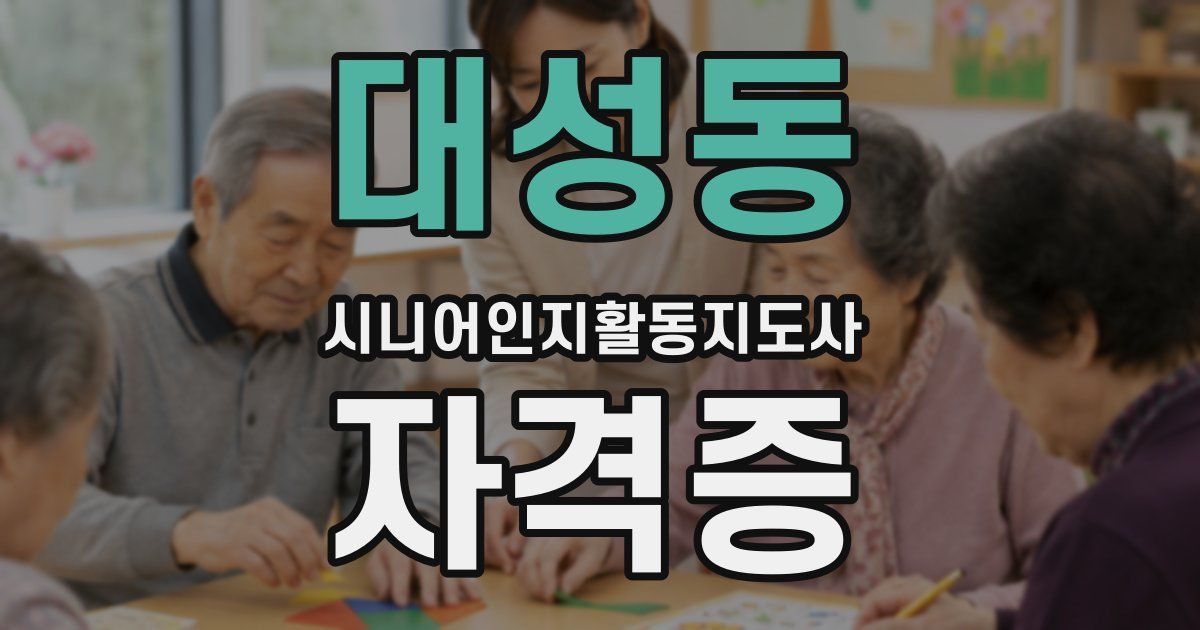 대성동 시니어인지활동지도사 자격증