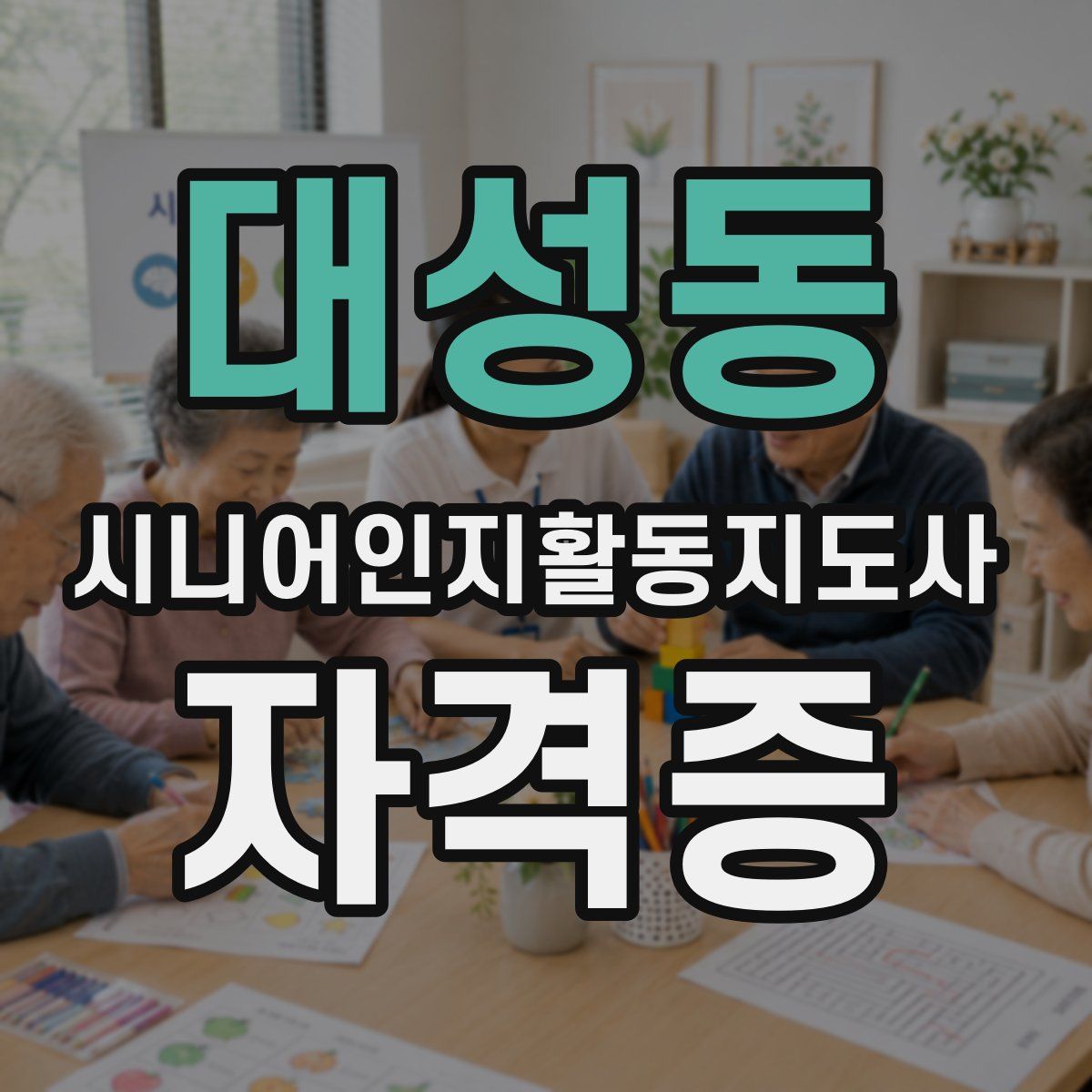 대성동 시니어인지활동지도사 자격증
