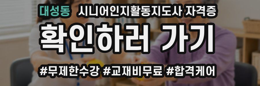 대성동 시니어인지활동지도사 자격증