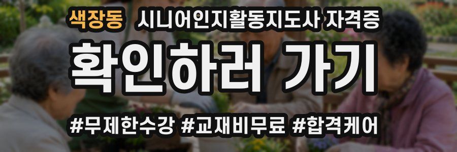 색장동 시니어인지활동지도사 자격증