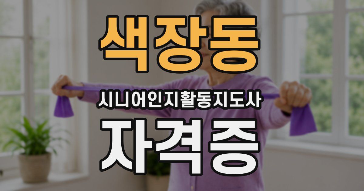 색장동 시니어인지활동지도사 자격증
