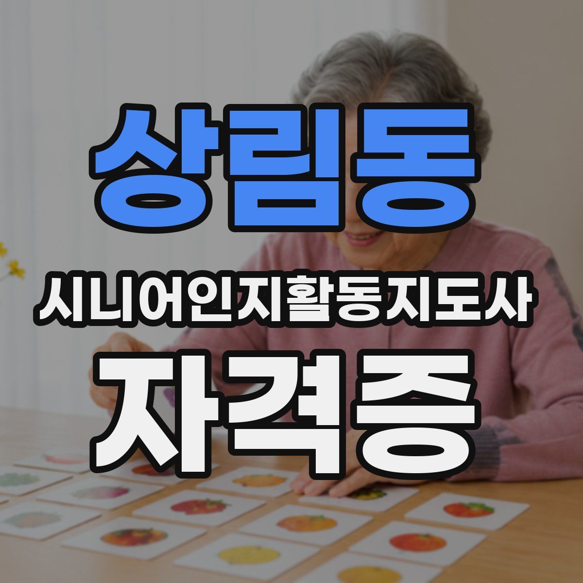 상림동 시니어인지활동지도사 자격증