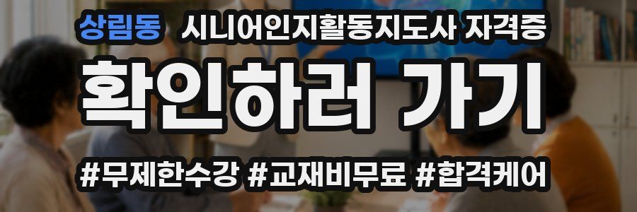 상림동 시니어인지활동지도사 자격증