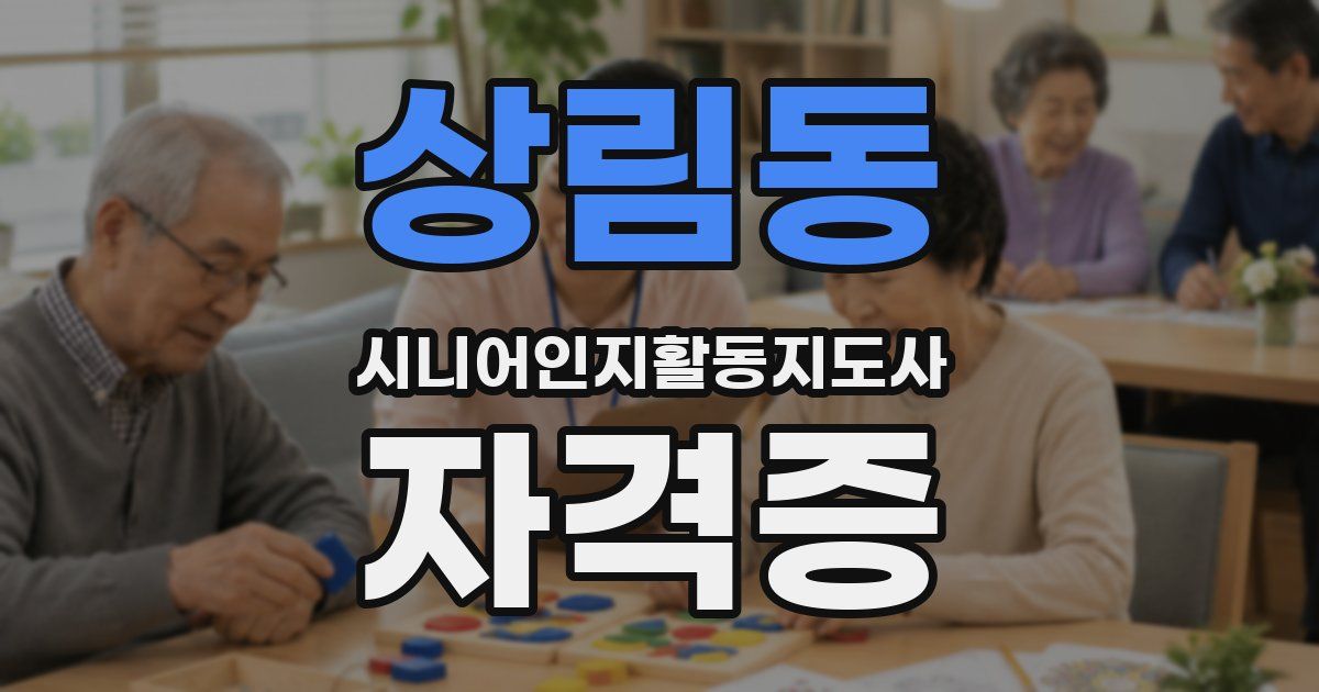 상림동 시니어인지활동지도사 자격증