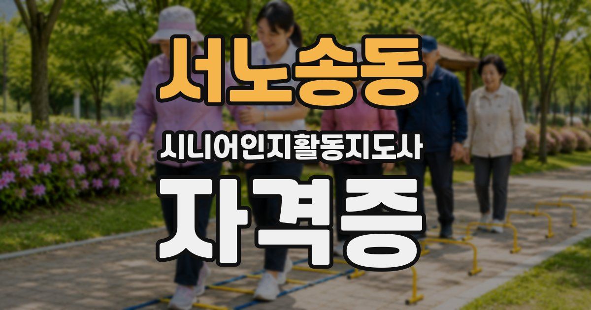 서노송동 시니어인지활동지도사 자격증