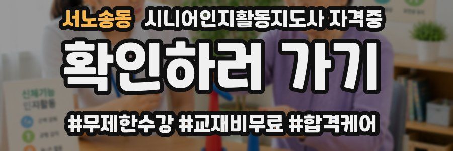 서노송동 시니어인지활동지도사 자격증