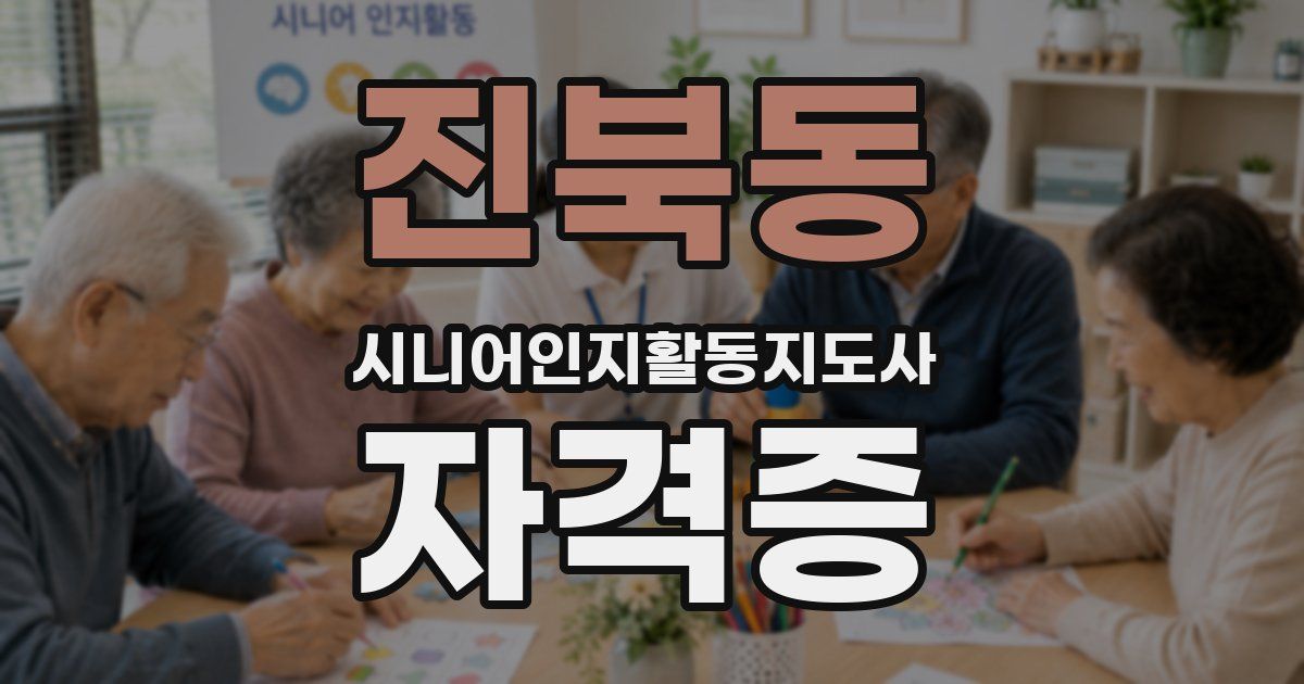 진북동 시니어인지활동지도사 자격증