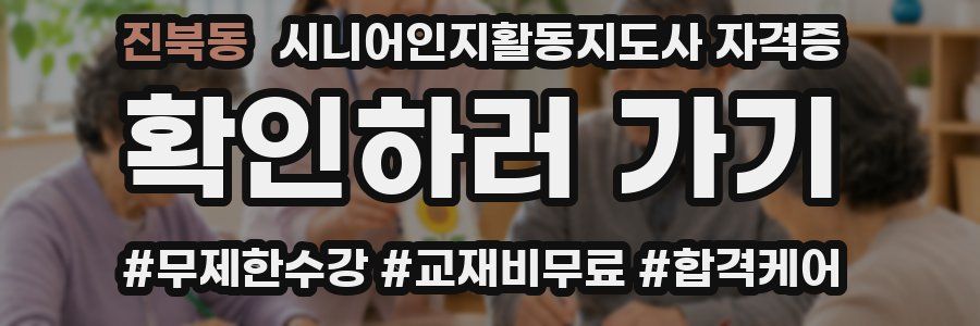 진북동 시니어인지활동지도사 자격증