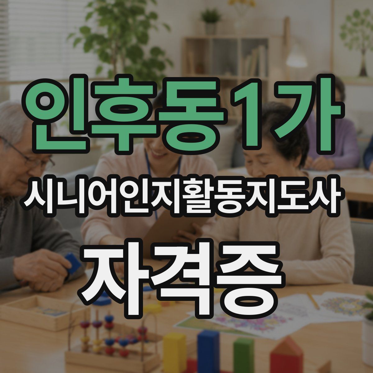 인후동1가 시니어인지활동지도사 자격증