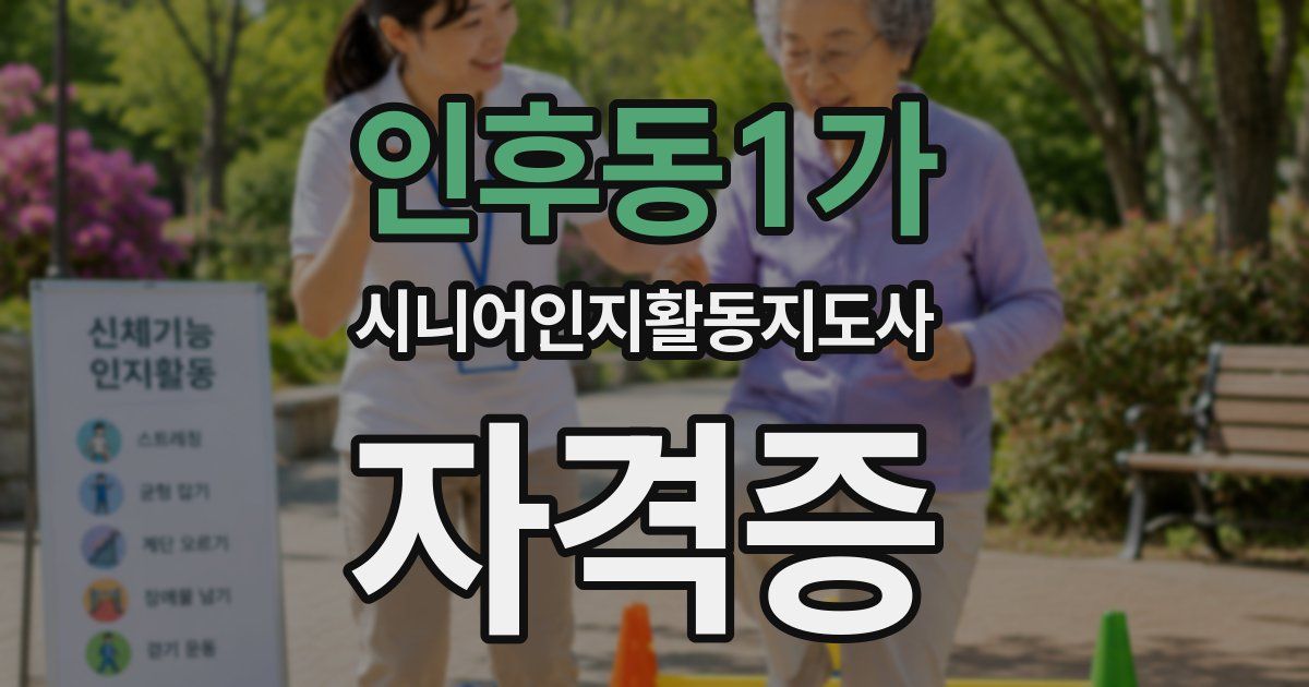 인후동1가 시니어인지활동지도사 자격증