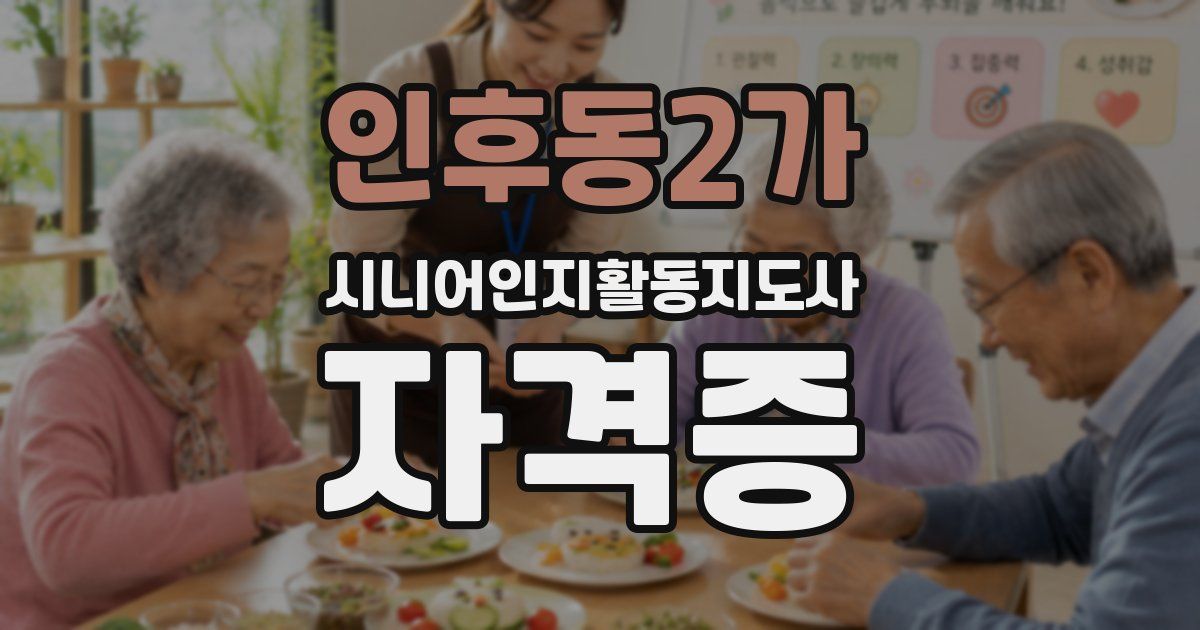 인후동2가 시니어인지활동지도사 자격증