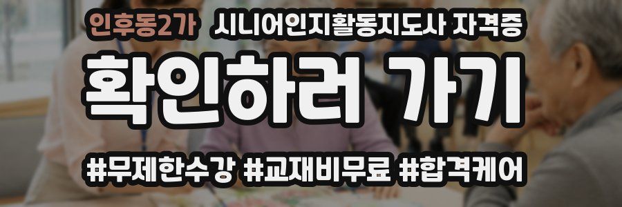인후동2가 시니어인지활동지도사 자격증