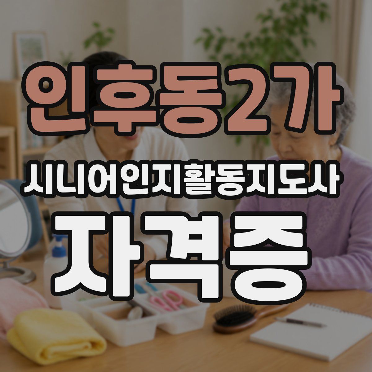 인후동2가 시니어인지활동지도사 자격증