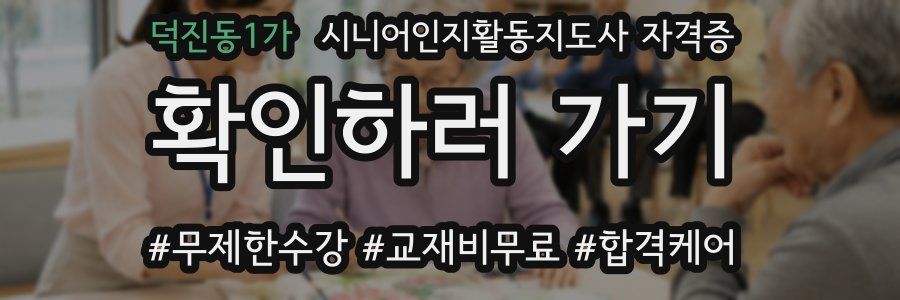 덕진동1가 시니어인지활동지도사 자격증