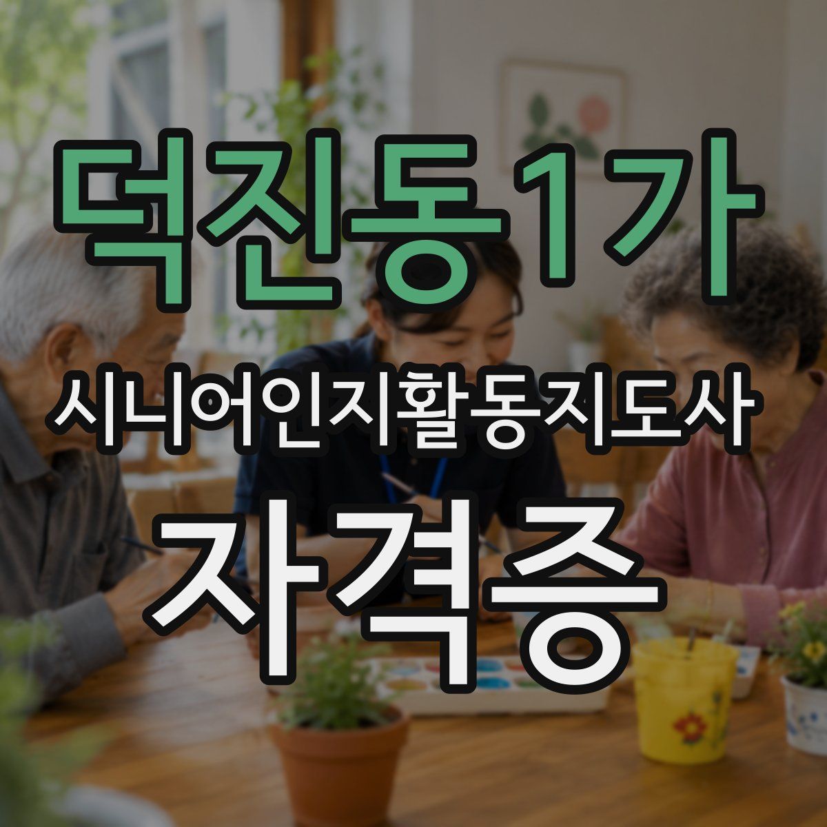 덕진동1가 시니어인지활동지도사 자격증
