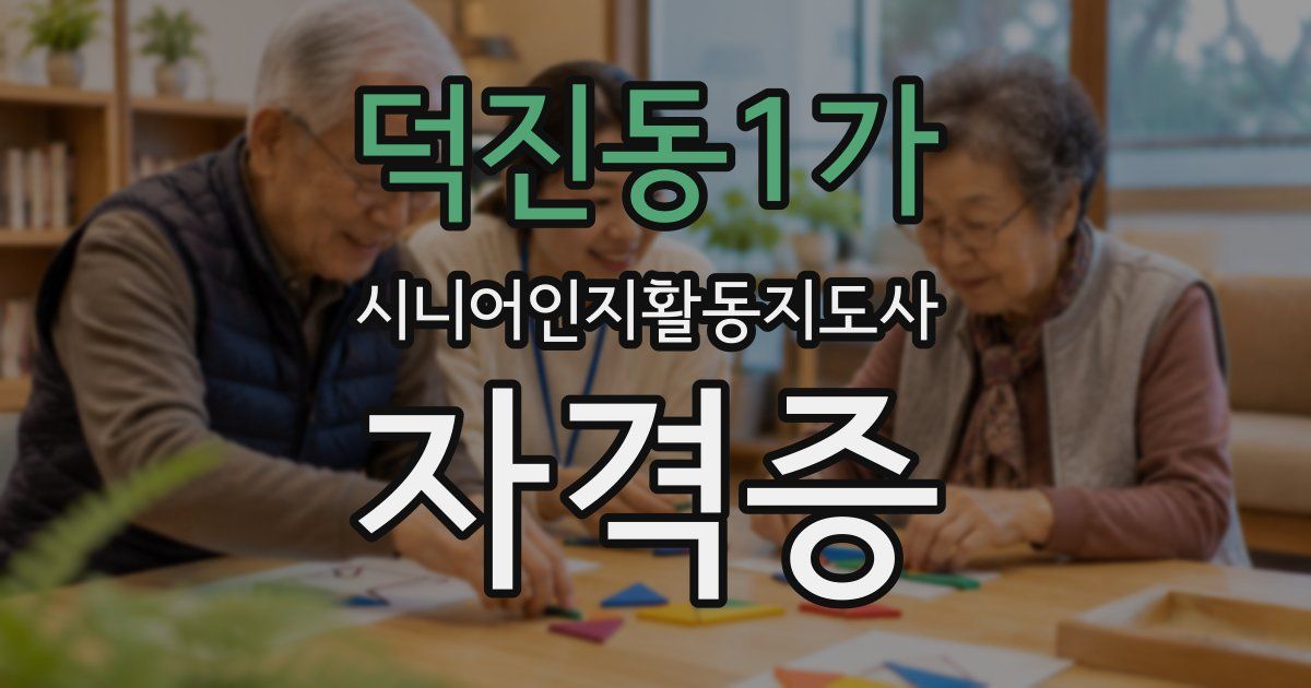덕진동1가 시니어인지활동지도사 자격증
