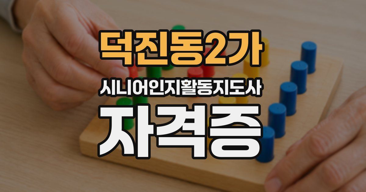 덕진동2가 시니어인지활동지도사 자격증